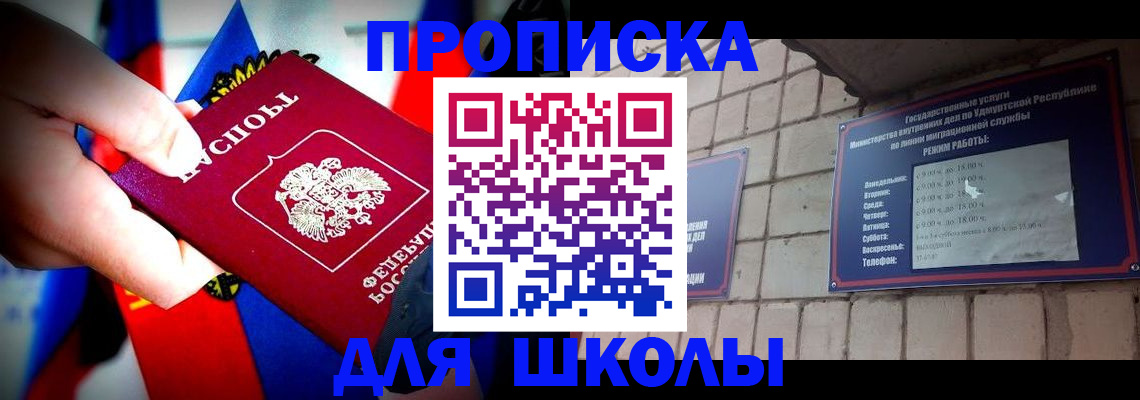 регистрация для школы в Асино