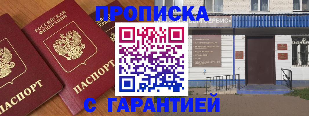 временная регистрация недорого в Асино